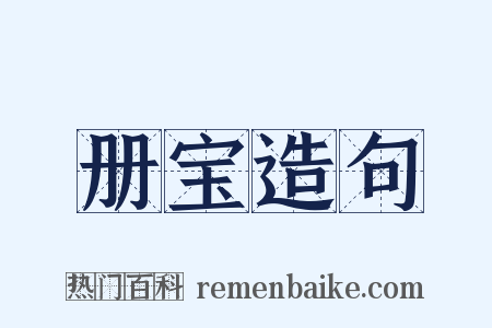 册宝造句是什么意思的图片